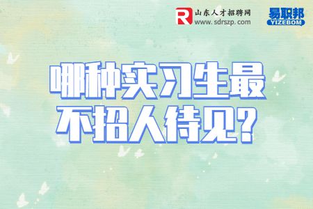 哪种实习生最不招人待见