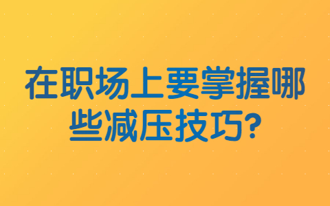山东职场资讯