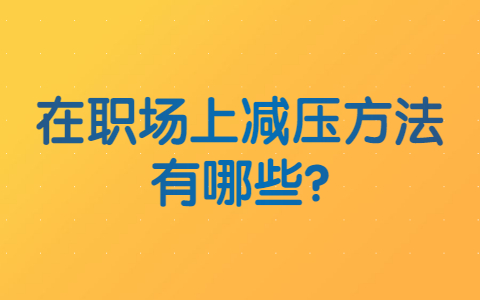 山东职场资讯