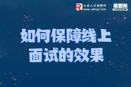 线上面试
