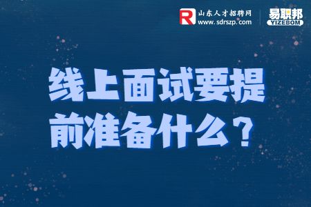 线上面试要提前准备什么