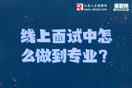 线上面试中怎么做到专业