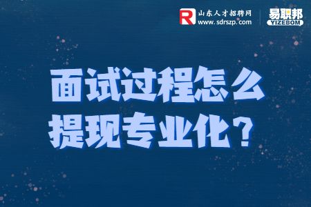面试过程怎么体现专业化