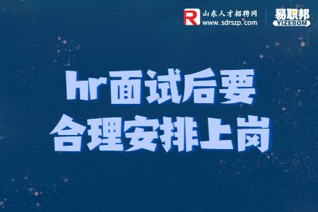 hr面试后要合理安排上岗