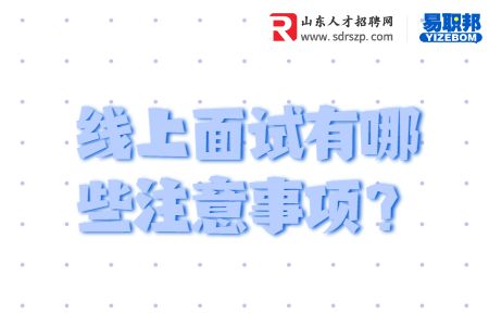 线上面试有哪些注意事项