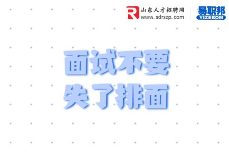 面试不要失了排面