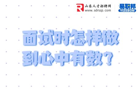 面试时怎样做到心中有数