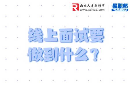 线上面试要做到什么