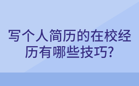 济南找工作简历指南