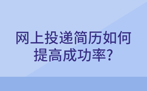 济南站好工作简历指南