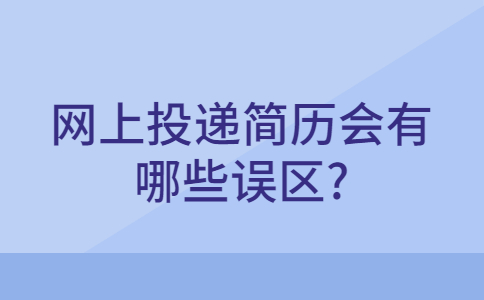 青岛找工作简历指南