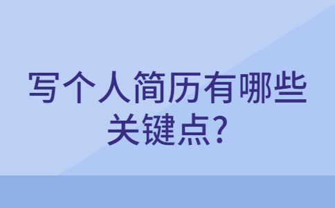 青岛找工作简历指南