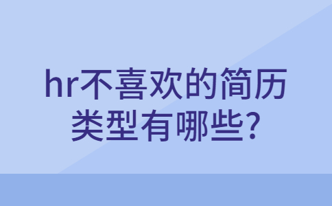 青岛找工作简历指南