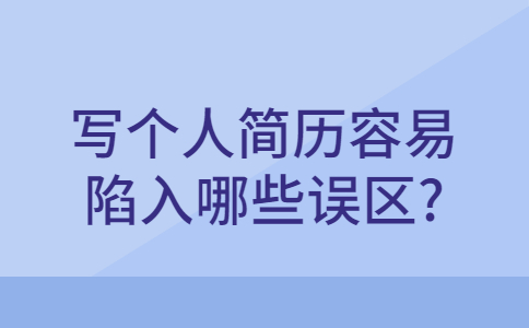 青岛找工作简历指南