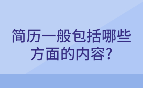 青岛找工作简历指南
