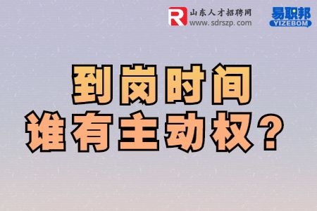 到岗时间谁有主动权
