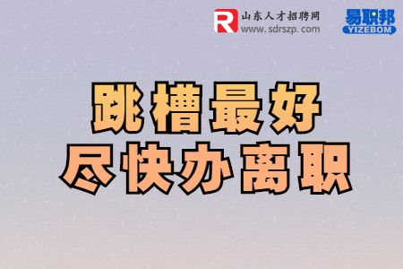 跳槽最好尽快办离职