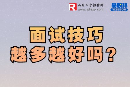 面试技巧越多越好吗