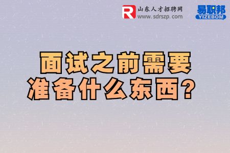 面试之前需要准备什么东西