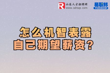 怎么机智表露自己期望薪资