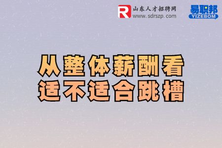 从整体薪酬看适不适合跳槽