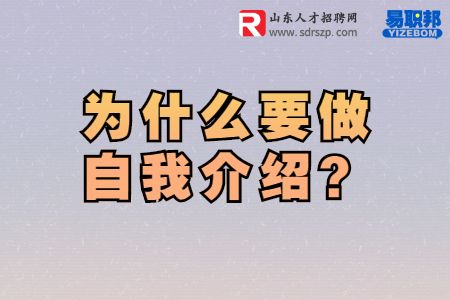 为什么要做自我介绍
