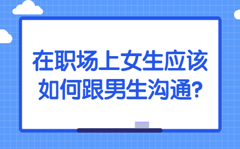 山东职场人际关系处理