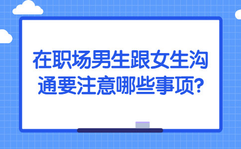 山东职场人际关系处理