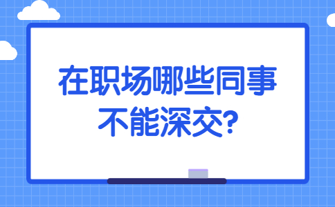 山东职场人际关系