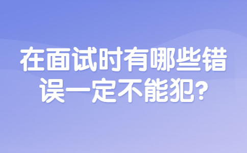 青岛找工作面试指导