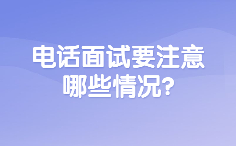 青岛找工作面试指导