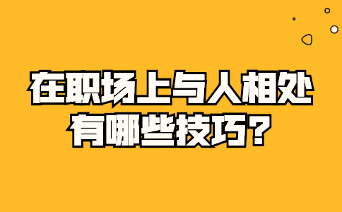 山东职场人际关系