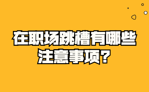山东职场资讯