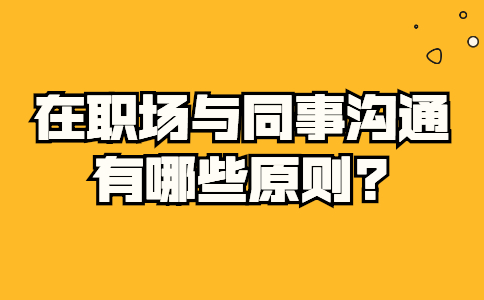 山东职场人际关系
