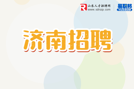 济南招聘