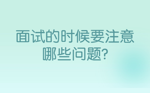 青岛找工作面试问题