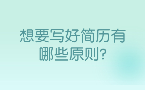 青岛找工作简历指南