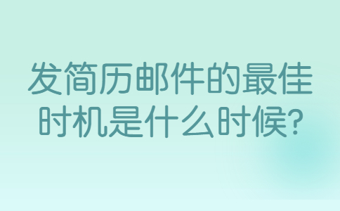 青岛找工作简历指南