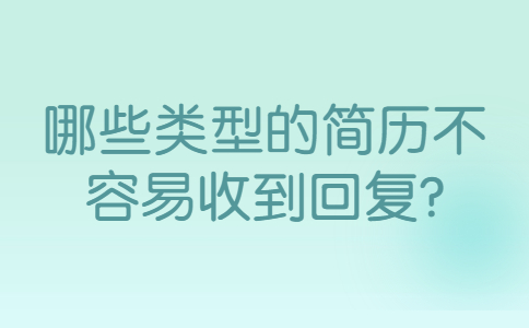 青岛找工作简历指南