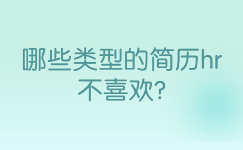 青岛找工作简历指南