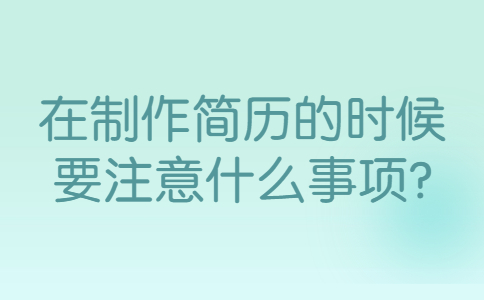 青岛找工作简历指南