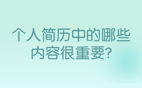 青岛找工作简历指南