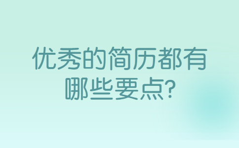 青岛找工作简历指南