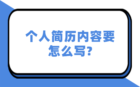 青岛找工作简历指南