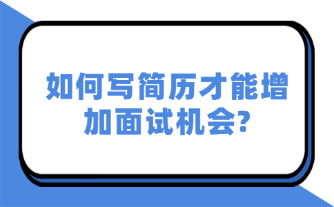 青岛找工作简历指南