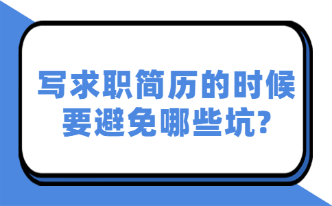 青岛找工作简历指南