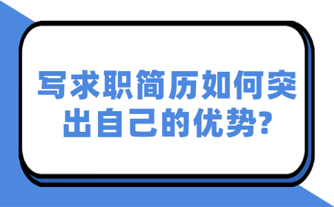 青岛找工作简历指南