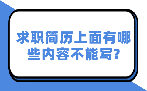 青岛找工作简历指南