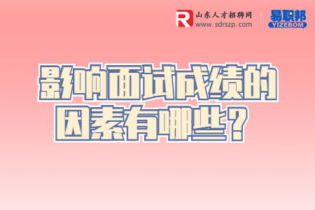 影响面试成绩的因素有哪些