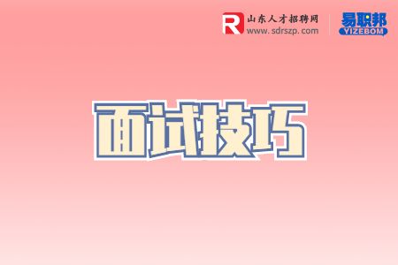 面试技巧